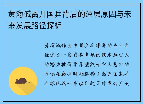 黄海诚离开国乒背后的深层原因与未来发展路径探析