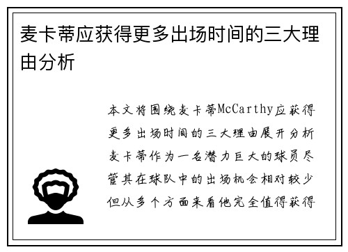 麦卡蒂应获得更多出场时间的三大理由分析
