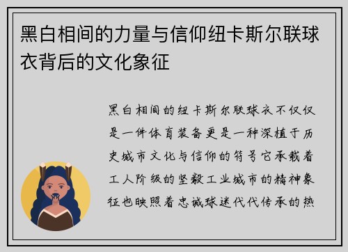 黑白相间的力量与信仰纽卡斯尔联球衣背后的文化象征