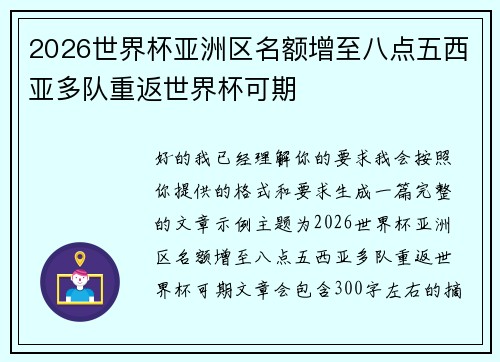 2026世界杯亚洲区名额增至八点五西亚多队重返世界杯可期
