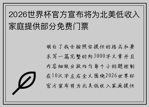 2026世界杯官方宣布将为北美低收入家庭提供部分免费门票