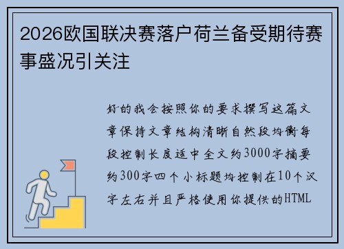 2026欧国联决赛落户荷兰备受期待赛事盛况引关注