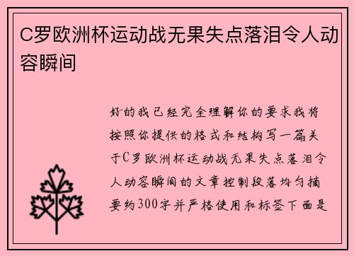 C罗欧洲杯运动战无果失点落泪令人动容瞬间