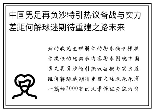 中国男足再负沙特引热议备战与实力差距何解球迷期待重建之路未来