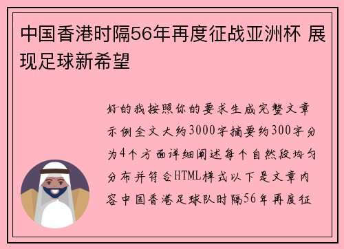 中国香港时隔56年再度征战亚洲杯 展现足球新希望
