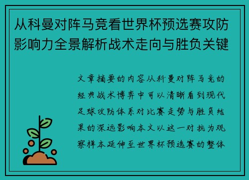 从科曼对阵马竞看世界杯预选赛攻防影响力全景解析战术走向与胜负关键