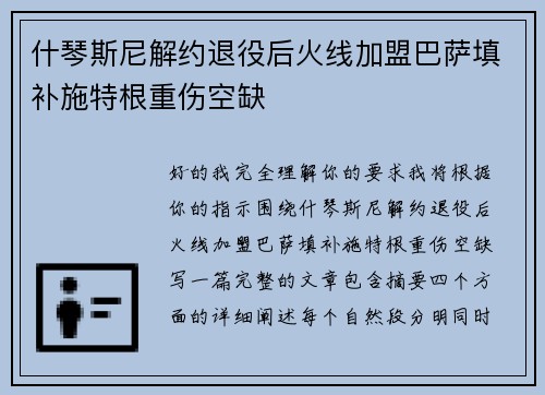 什琴斯尼解约退役后火线加盟巴萨填补施特根重伤空缺