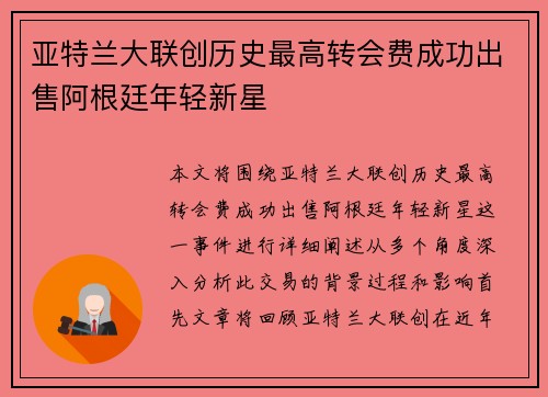 亚特兰大联创历史最高转会费成功出售阿根廷年轻新星