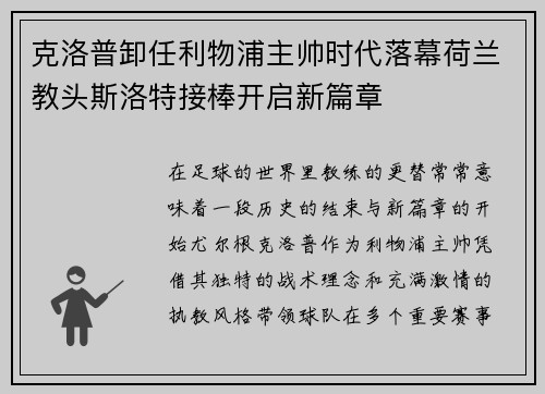 克洛普卸任利物浦主帅时代落幕荷兰教头斯洛特接棒开启新篇章
