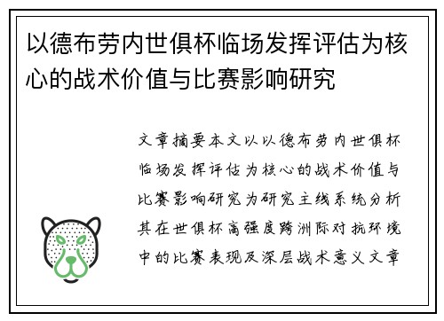 以德布劳内世俱杯临场发挥评估为核心的战术价值与比赛影响研究
