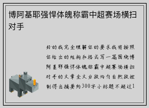 博阿基耶强悍体魄称霸中超赛场横扫对手