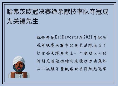 哈弗茨欧冠决赛绝杀献技率队夺冠成为关键先生