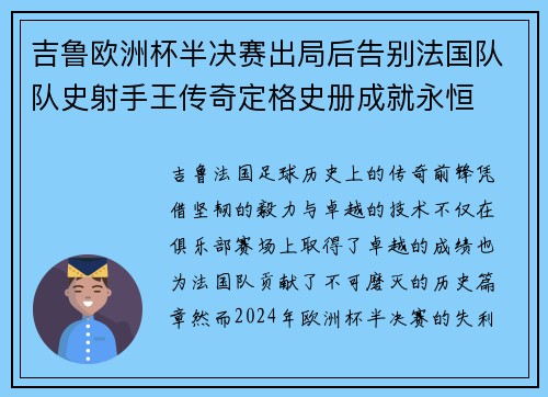 吉鲁欧洲杯半决赛出局后告别法国队队史射手王传奇定格史册成就永恒