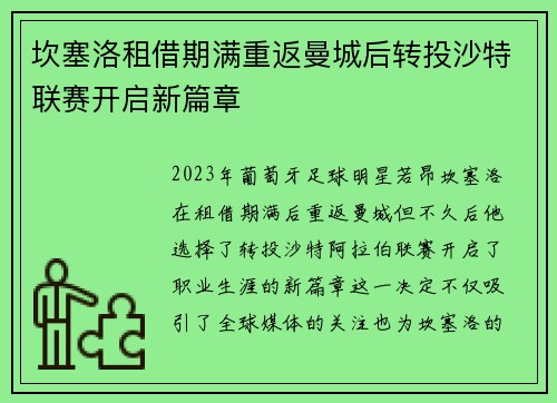 坎塞洛租借期满重返曼城后转投沙特联赛开启新篇章