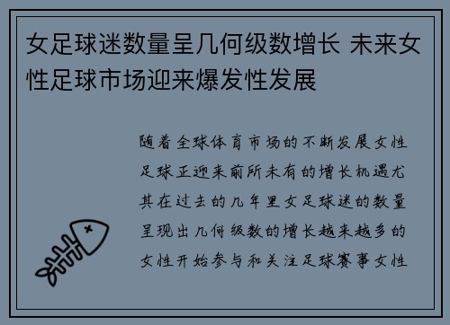 女足球迷数量呈几何级数增长 未来女性足球市场迎来爆发性发展