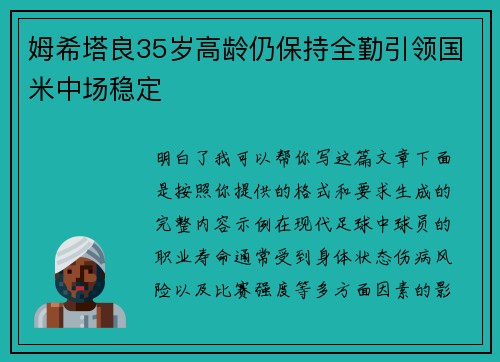 姆希塔良35岁高龄仍保持全勤引领国米中场稳定