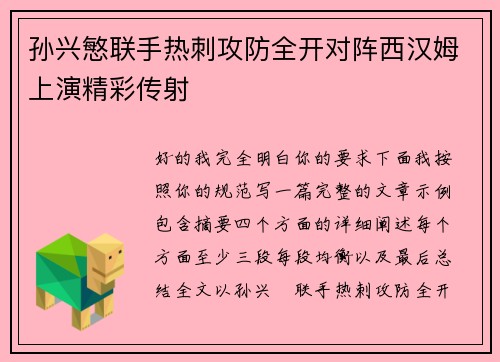 孙兴慜联手热刺攻防全开对阵西汉姆上演精彩传射