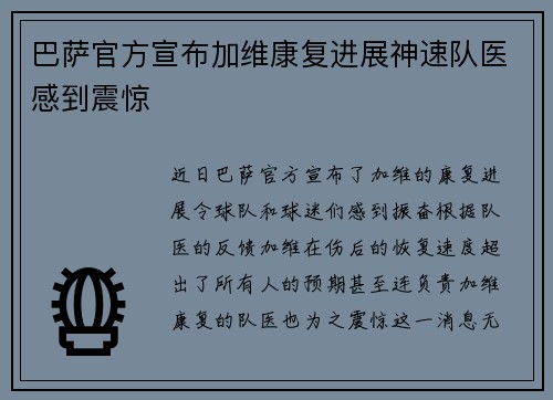巴萨官方宣布加维康复进展神速队医感到震惊