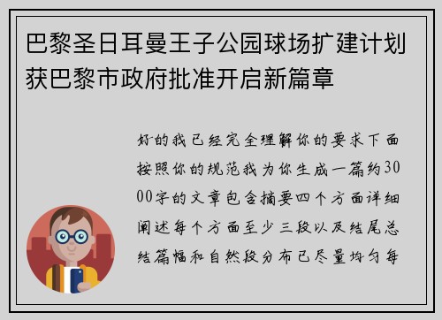 巴黎圣日耳曼王子公园球场扩建计划获巴黎市政府批准开启新篇章