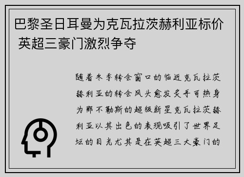 巴黎圣日耳曼为克瓦拉茨赫利亚标价 英超三豪门激烈争夺