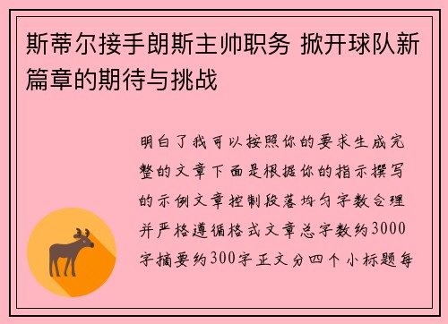 斯蒂尔接手朗斯主帅职务 掀开球队新篇章的期待与挑战
