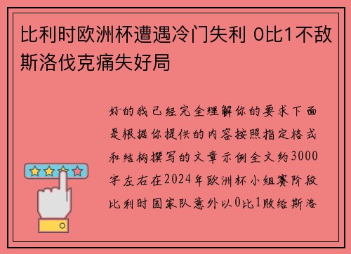 比利时欧洲杯遭遇冷门失利 0比1不敌斯洛伐克痛失好局