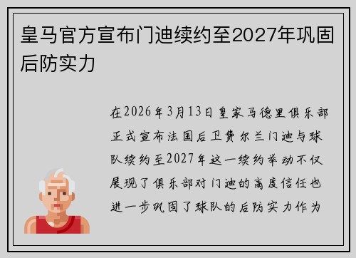 皇马官方宣布门迪续约至2027年巩固后防实力