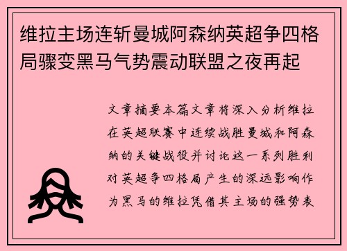 维拉主场连斩曼城阿森纳英超争四格局骤变黑马气势震动联盟之夜再起