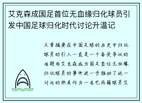 艾克森成国足首位无血缘归化球员引发中国足球归化时代讨论升温记