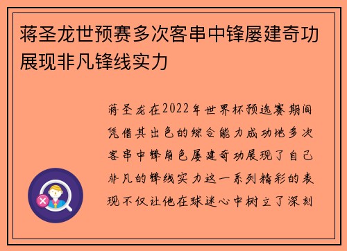 蒋圣龙世预赛多次客串中锋屡建奇功展现非凡锋线实力