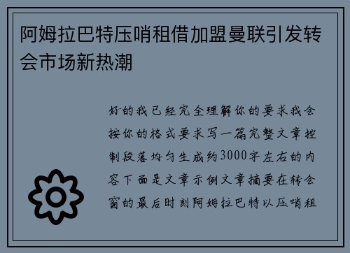 阿姆拉巴特压哨租借加盟曼联引发转会市场新热潮