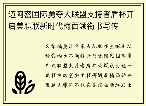 迈阿密国际勇夺大联盟支持者盾杯开启美职联新时代梅西领衔书写传
