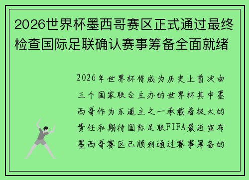 2026世界杯墨西哥赛区正式通过最终检查国际足联确认赛事筹备全面就绪