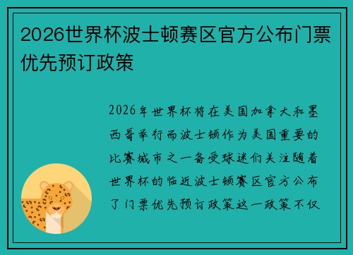 2026世界杯波士顿赛区官方公布门票优先预订政策 