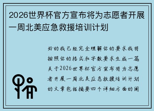 2026世界杯官方宣布将为志愿者开展一周北美应急救援培训计划