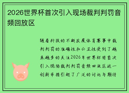 2026世界杯首次引入现场裁判判罚音频回放区