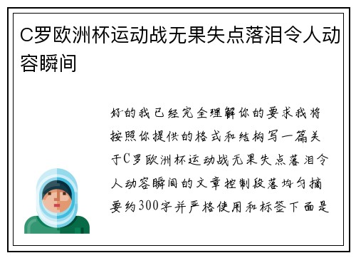 C罗欧洲杯运动战无果失点落泪令人动容瞬间
