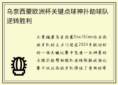 乌奈西蒙欧洲杯关键点球神扑助球队逆转胜利