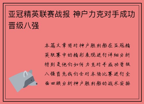 亚冠精英联赛战报 神户力克对手成功晋级八强