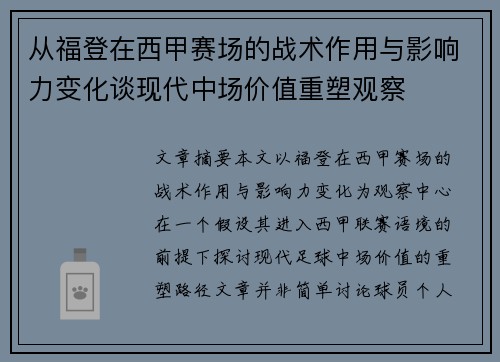 从福登在西甲赛场的战术作用与影响力变化谈现代中场价值重塑观察