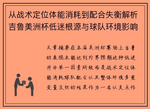从战术定位体能消耗到配合失衡解析吉鲁美洲杯低迷根源与球队环境影响