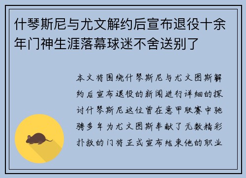什琴斯尼与尤文解约后宣布退役十余年门神生涯落幕球迷不舍送别了