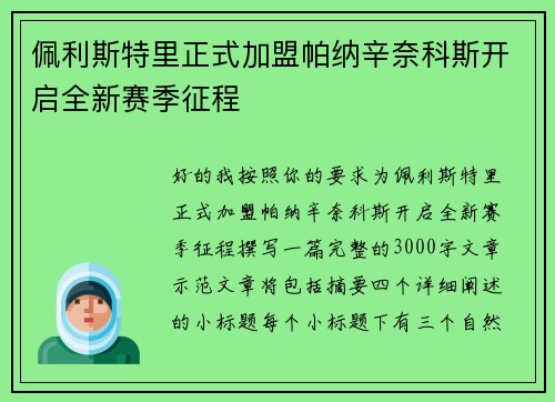佩利斯特里正式加盟帕纳辛奈科斯开启全新赛季征程
