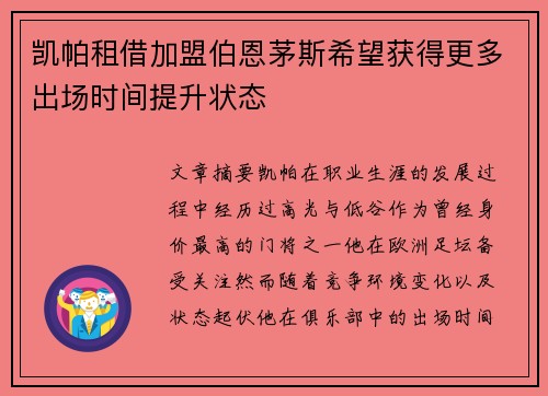 凯帕租借加盟伯恩茅斯希望获得更多出场时间提升状态