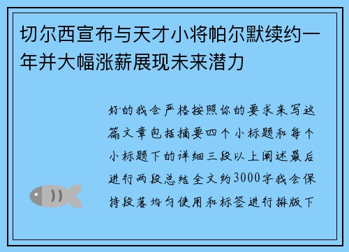 切尔西宣布与天才小将帕尔默续约一年并大幅涨薪展现未来潜力