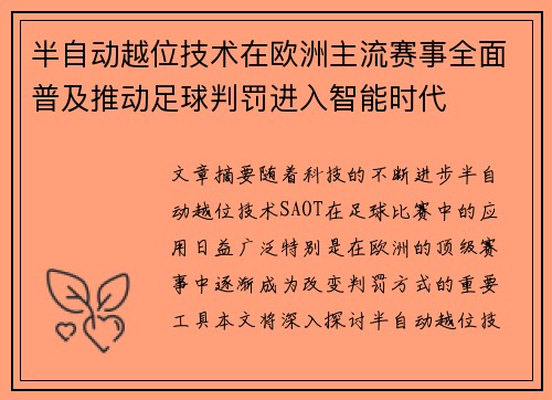 半自动越位技术在欧洲主流赛事全面普及推动足球判罚进入智能时代