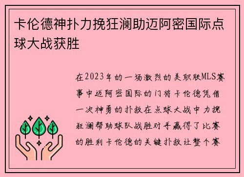 卡伦德神扑力挽狂澜助迈阿密国际点球大战获胜