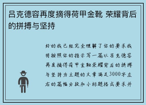 吕克德容再度摘得荷甲金靴 荣耀背后的拼搏与坚持