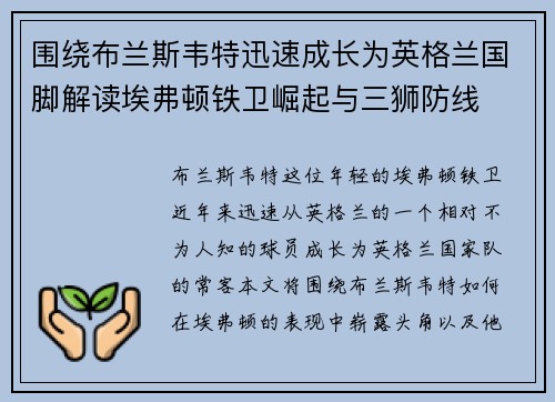 围绕布兰斯韦特迅速成长为英格兰国脚解读埃弗顿铁卫崛起与三狮防线