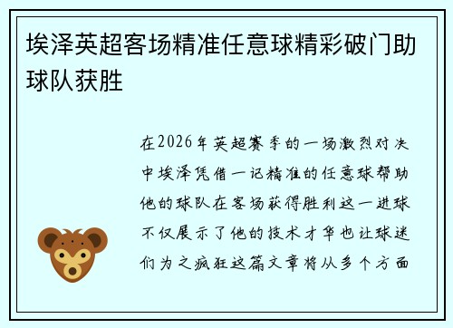 埃泽英超客场精准任意球精彩破门助球队获胜